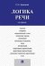 Логика речи. Учебник
