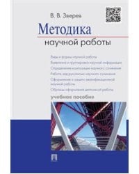 Методика научной работы. Учебное пособие
