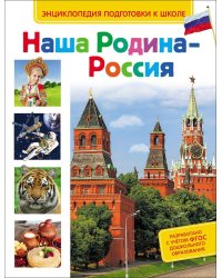 Наша Родина - Россия