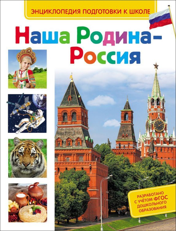 Наша Родина - Россия