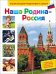 Наша Родина - Россия