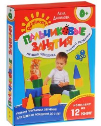 Пальчиковые занятия. Комплект (12 книг в коробке) (количество томов: 12)