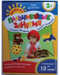 Пальчиковые занятия. Комплект (12 книг в коробке) (количество томов: 12)