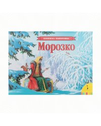 Морозко