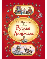 Руслан и Людмила