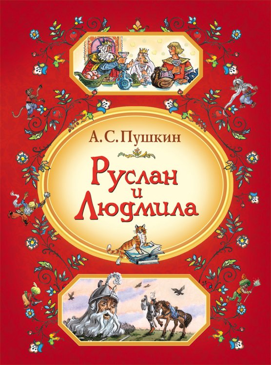 Руслан и Людмила