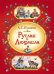 Руслан и Людмила