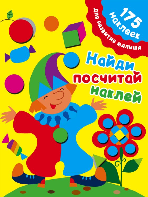 175 наклеек для развития малыша Найди, посчитай, наклей