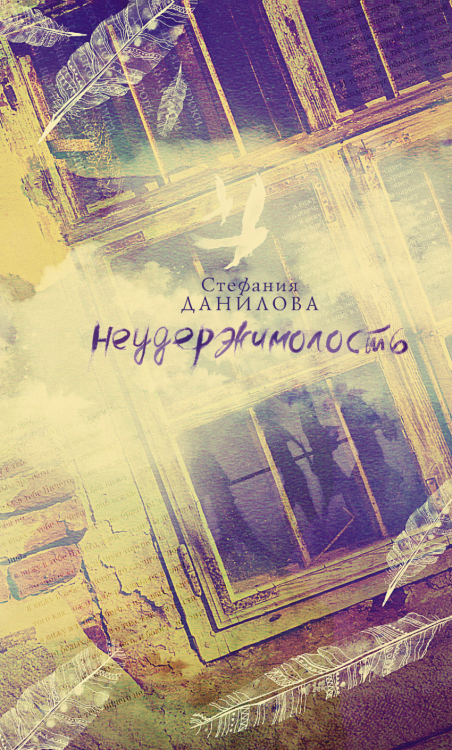 Звезда рунета. Поэзия Неудержимолость