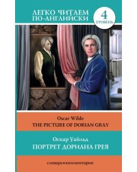 Портрет Дориана Грея = The Picture of Dorian Gray