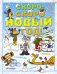 Скоро-скоро новый год!