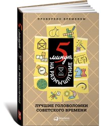 5 минут на размышление. Лучшие головоломки советского времени