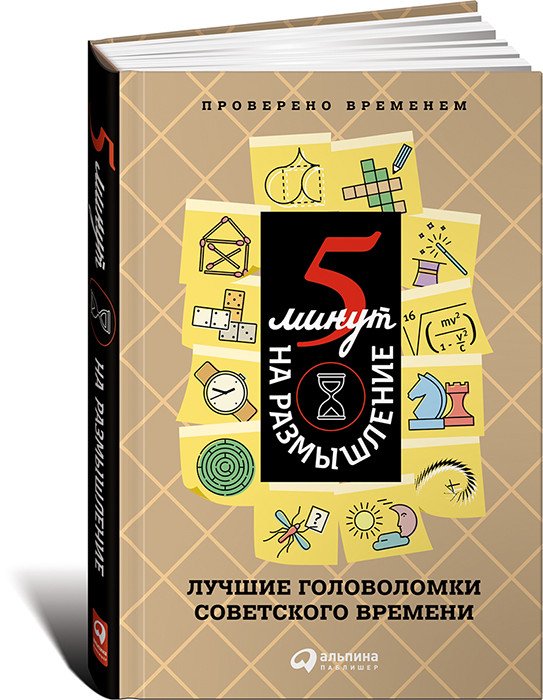 5 минут на размышление. Лучшие головоломки советского времени