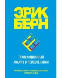 Трансакционный анализ в психотерапии