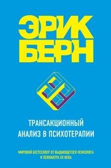 Обложка книги «Трансакционный анализ в психотерапии» — Берн Эрик, ISBN 9785699833450