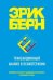 Обложка книги «Трансакционный анализ в психотерапии» — Берн Эрик, ISBN 9785699833450