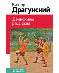 Денискины рассказы
