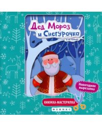 Дед Мороз и Снегурочка. Книжка-мастерилка