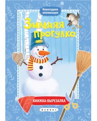 Зимняя прогулка. Книжка-вырезалка