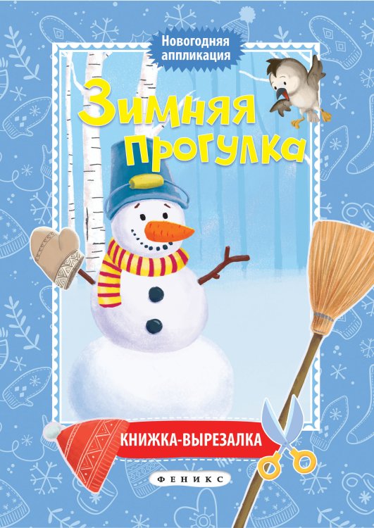 Зимняя прогулка. Книжка-вырезалка