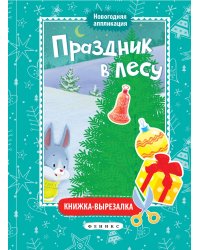 Праздник в лесу. Книжка-вырезалка