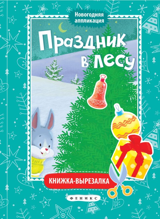 Праздник в лесу. Книжка-вырезалка