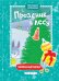 Праздник в лесу. Книжка-вырезалка