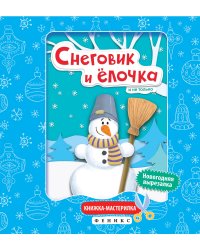 Снеговик и елочка. Книжка-мастерилка