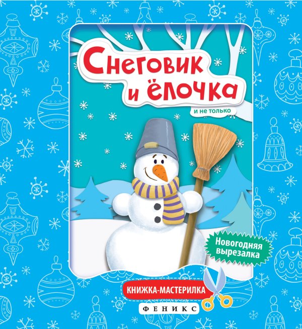 Снеговик и елочка. Книжка-мастерилка