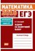 ЕГЭ 2016. Математика. Задачи на наилучший выбор. Задача 12 (базовый уровень). Рабочая тетрадь. ФГОС