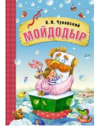 Мойдодыр 