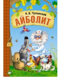 Айболит 