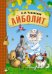 Обложка книги «Айболит» — Чуковский Корней Иванович, ISBN 9785431506895