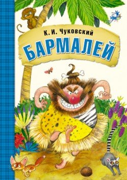 Обложка книги «Бармалей» — Чуковский Корней Иванович, ISBN 9785431506901