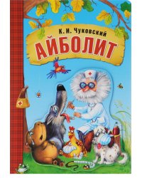 Айболит