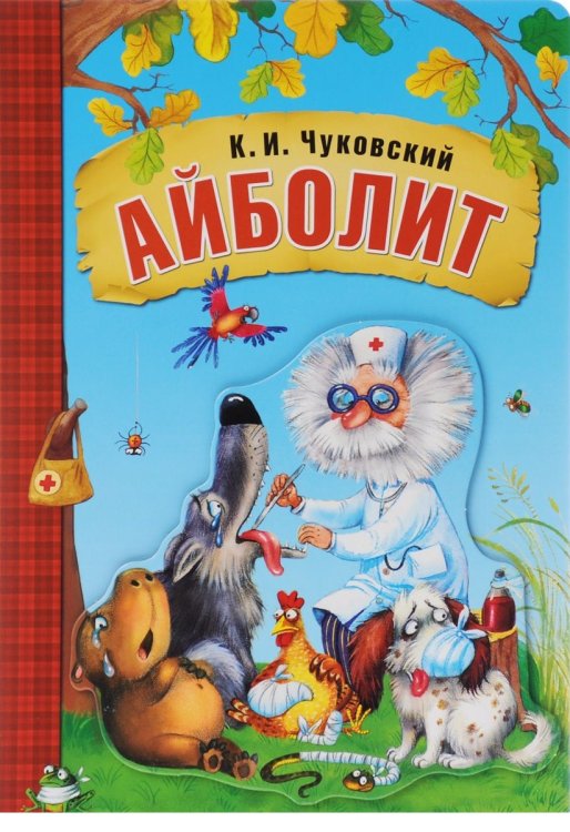 Обложка книги «Айболит» — Чуковский Корней Иванович, ISBN 9785431506932