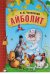 Обложка книги «Айболит» — Чуковский Корней Иванович, ISBN 9785431506932