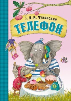 Обложка книги «Телефон» — Чуковский Корней Иванович, ISBN 9785431506925
