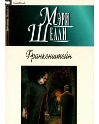 Франкенштейн, или Современный Прометей