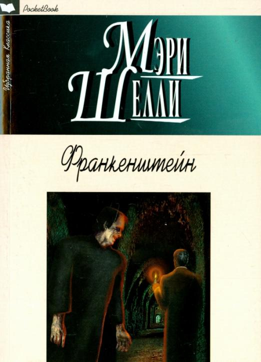 Франкенштейн, или Современный Прометей