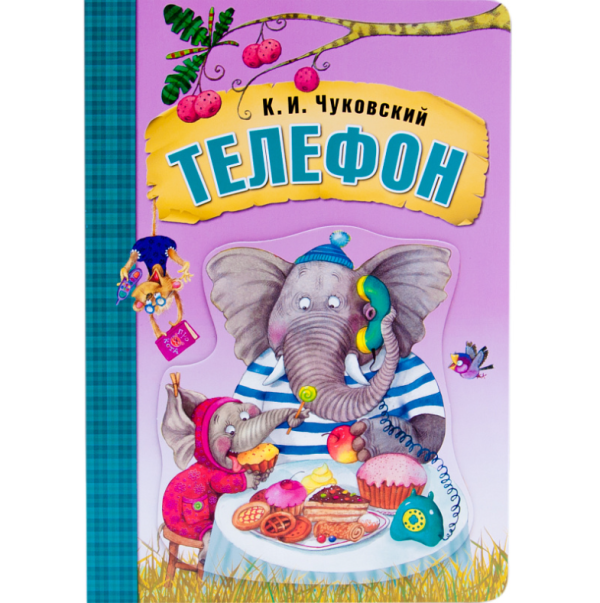 Обложка книги «Телефон» — Чуковский Корней Иванович, ISBN 9785431506963