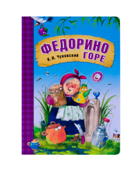 Федорино горе