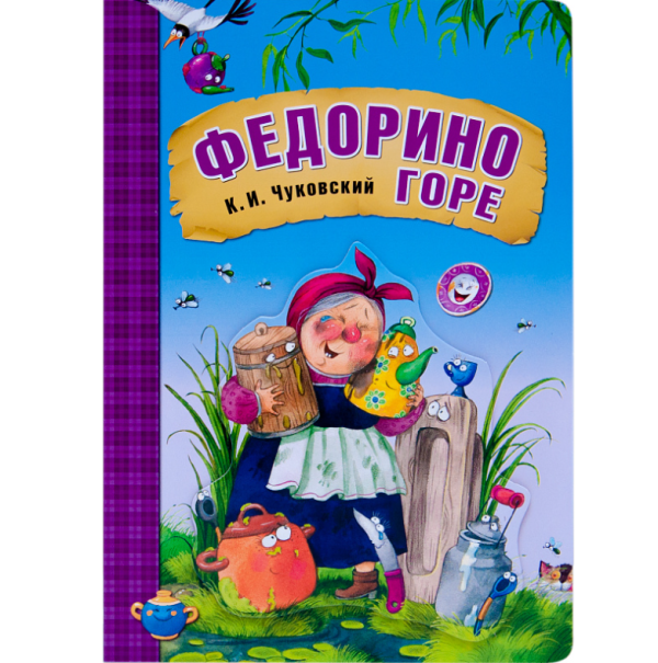 Обложка книги «Федорино горе» — Чуковский Корней Иванович, ISBN 9785431507106