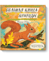 Большая книга природы