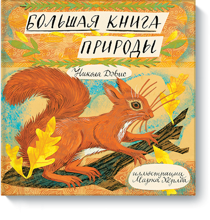 Детство Большая книга природы