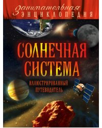 Солнечная система. Иллюстрированный путеводитель