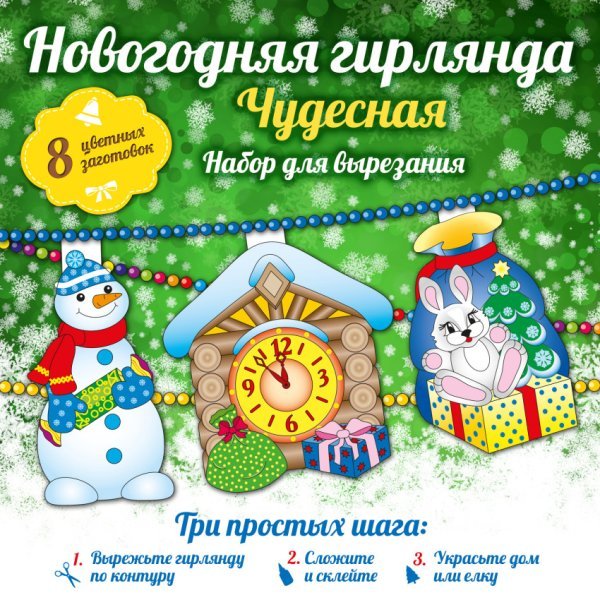 Новый год. Снежинки и гирлянды Новогодняя гирлянда. Чудесная