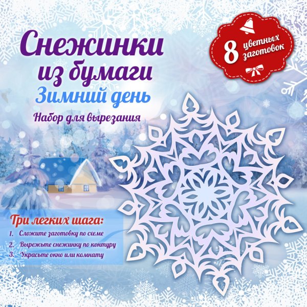 Новый год. Снежинки и гирлянды Снежинки из бумаги. Зимний день /