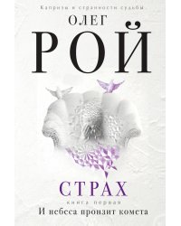 Страх. Книга первая. И небеса пронзит комета