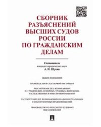 Сборник разъяснений высших судов России по гражданским делам